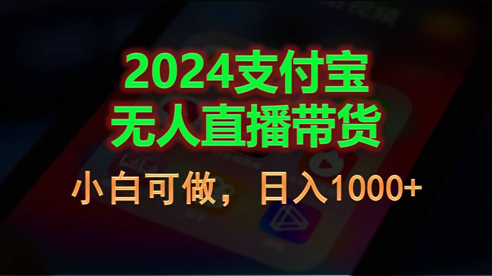 2024支付宝无人直播带货，小白可做，日入1000+ - 冒泡网-冒泡网