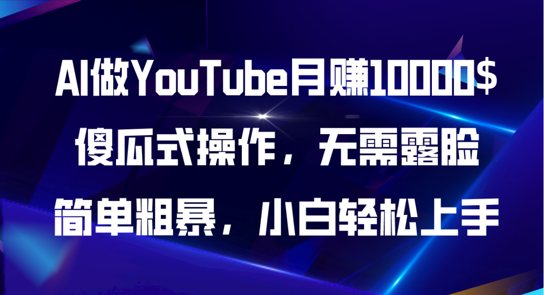 AI做YouTube月赚10000$，傻瓜式操作无需露脸，简单粗暴，小白轻松上手 - 冒泡网-冒泡网