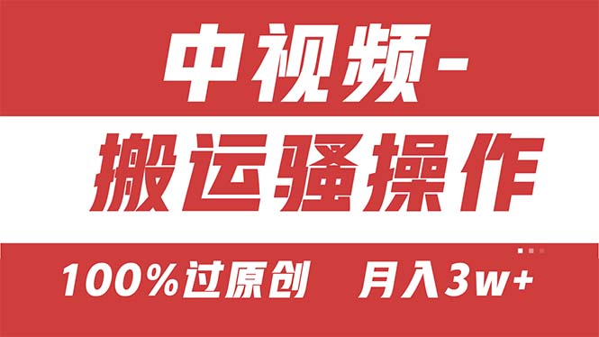 【中视频新思路】双重去重100%过原创，无脑搬运一键多渠道发布，一人可… - 冒泡网-冒泡网