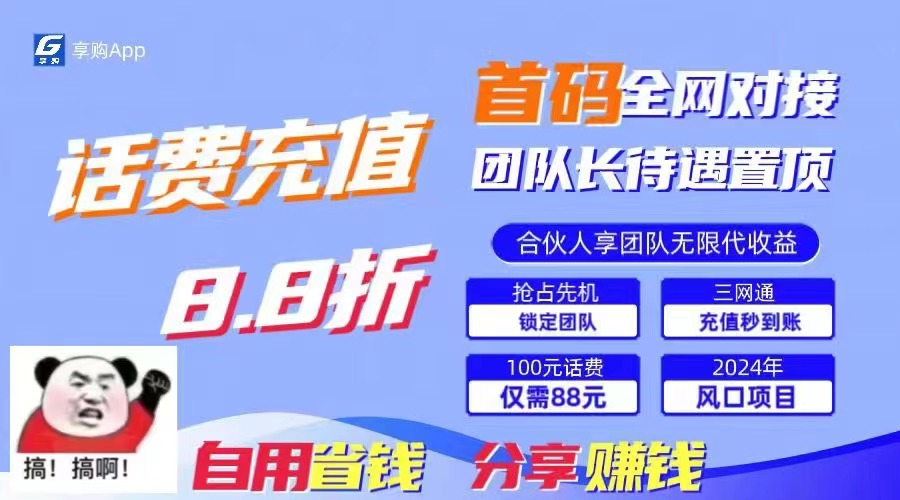 88折冲话费，立马到账，刚需市场人人需要，自用省钱分享轻松日入千元，… - 冒泡网-冒泡网