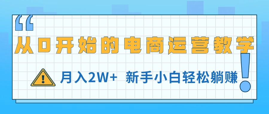 从0开始的电商运营教学，月入2W+，新手小白轻松躺赚 - 冒泡网-冒泡网