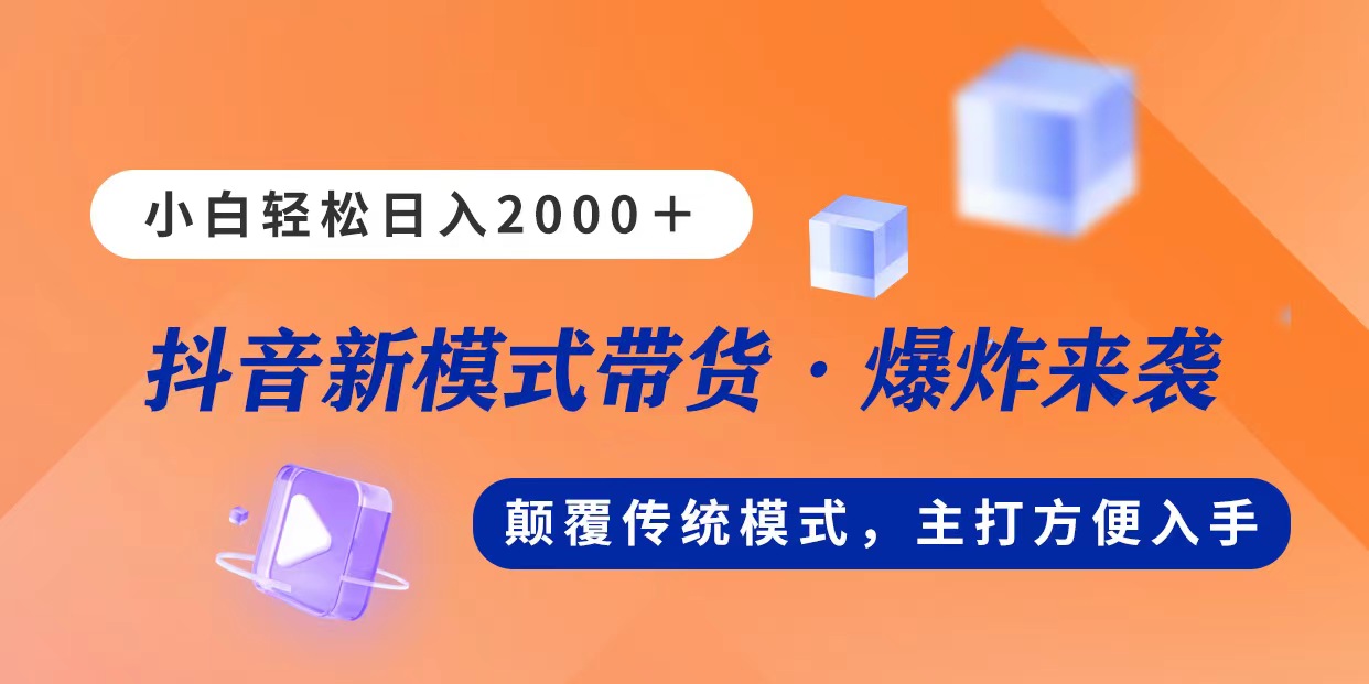 新模式直播带货，日入2000，不出镜不露脸，小白轻松上手 - 冒泡网-冒泡网