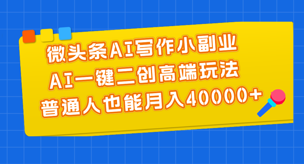 微头条AI写作小副业，AI一键二创高端玩法 普通人也能月入40000+ - 冒泡网-冒泡网