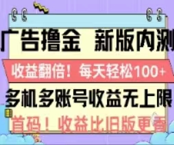 广告撸金2.0，全新玩法，收益翻倍！单机轻松100＋ - 冒泡网-冒泡网