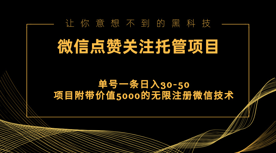 视频号托管点赞关注，单微信30-50元，附带价值5000无限注册微信技术 - 冒泡网-冒泡网