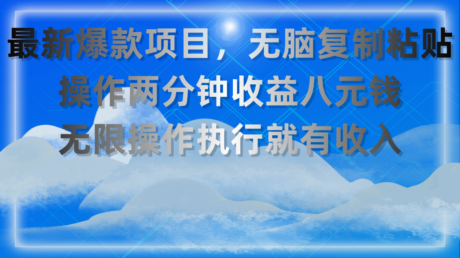 最新爆款项目，无脑复制粘贴，操作两分钟收益八元钱，无限操作执行就有… - 冒泡网-冒泡网