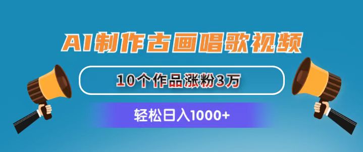 AI制作古画唱歌视频，10个作品涨粉3万，日入1000+ - 冒泡网-冒泡网