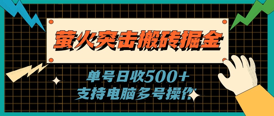 萤火突击搬砖掘金，单日500+，支持电脑批量操作 - 冒泡网-冒泡网