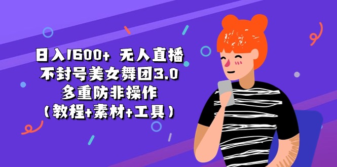 日入1600+ 无人直播不封号美女舞团3.0 多重防非操作 - 冒泡网-冒泡网