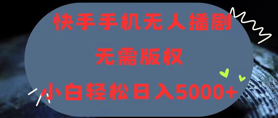 快手手机无人播剧，无需硬改，轻松解决版权问题，小白轻松日入5000+ - 冒泡网-冒泡网