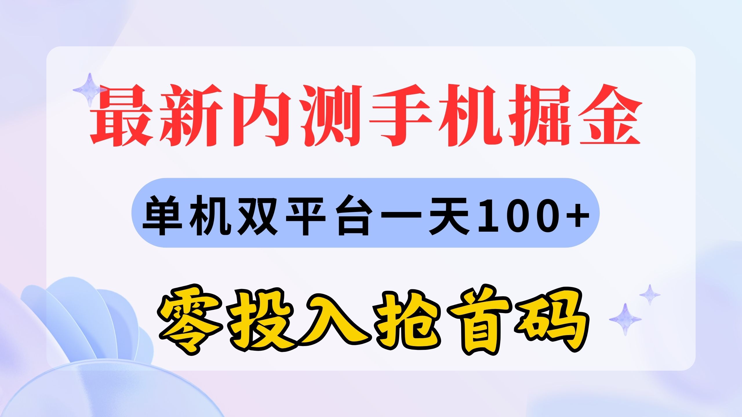 最新内测手机掘金，单机双平台一天100+，零投入抢首码 - 冒泡网-冒泡网