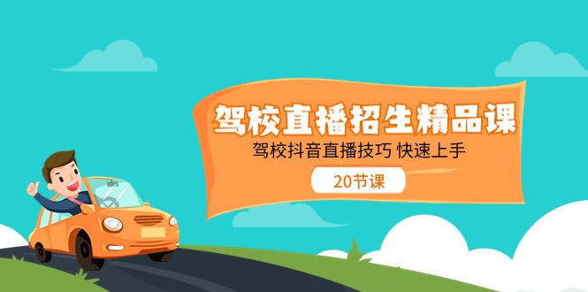 驾校直播招生精品课 驾校抖音直播技巧 快速上手 - 冒泡网-冒泡网