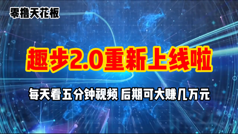 零撸项目，趣步2.0上线啦，必做项目，零撸一两万，早入场早吃肉 - 冒泡网-冒泡网