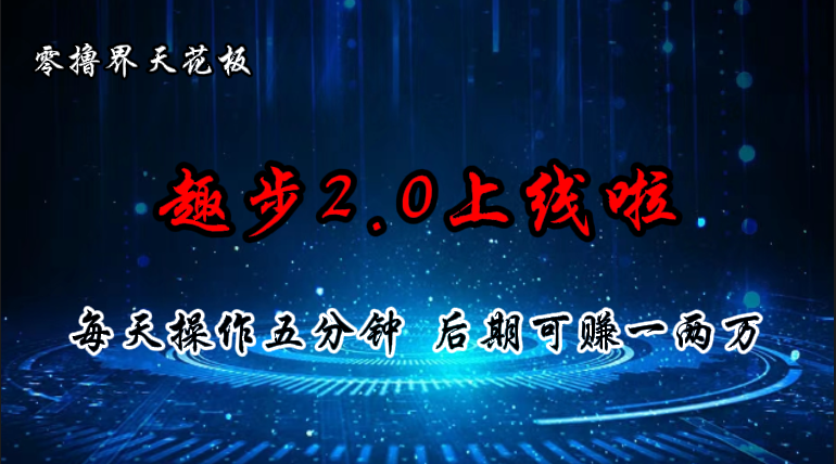 零撸界天花板，趣步2.0上线啦，必做项目，零撸一两万，早入场早吃肉 - 冒泡网-冒泡网