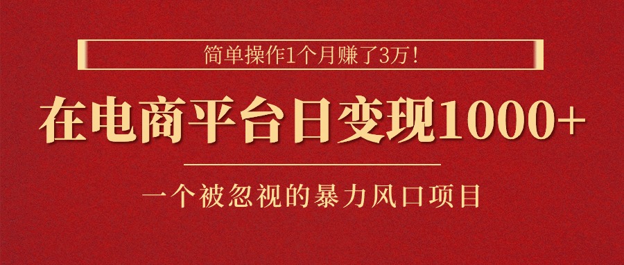 简单操作1个月赚了3万！在电商平台日变现1000+！一个被忽视的暴力风口… - 冒泡网-冒泡网