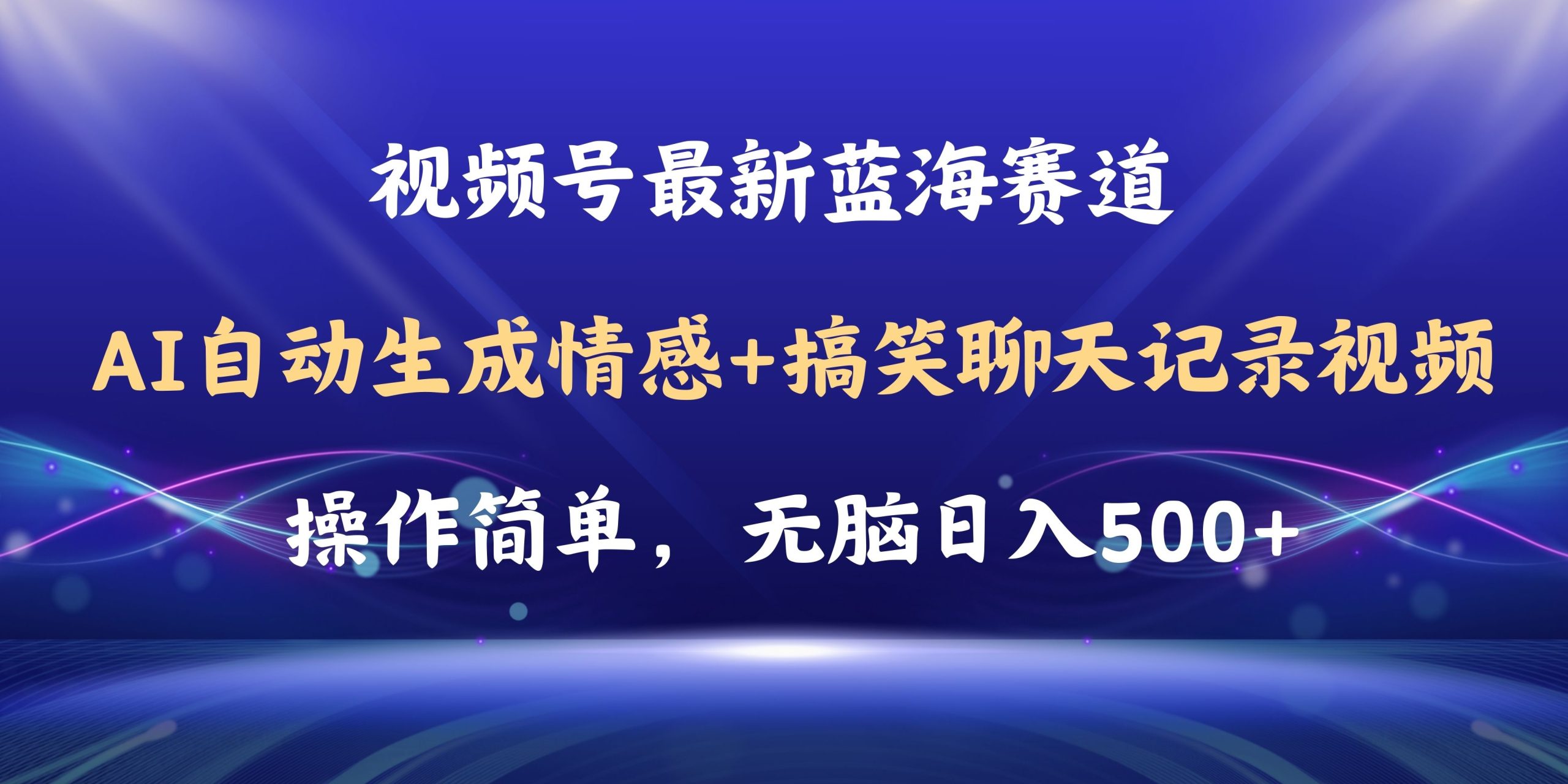 视频号AI自动生成情感搞笑聊天记录视频，操作简单，日入500+教程+软件 - 冒泡网-冒泡网