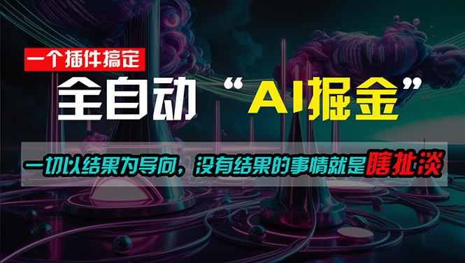 一插件搞定！每天半小时，日入500＋，一切以结果为导向，没有结果的事… - 冒泡网-冒泡网