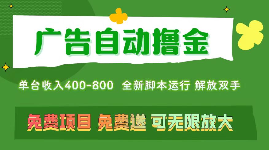 广告自动撸金 ，不用养机，无上限 可批量复制扩大，单机400+ 操作特别… - 冒泡网-冒泡网