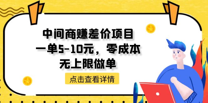 中间商赚差价天花板项目，一单5-10元，零成本，无上限做单 - 冒泡网-冒泡网