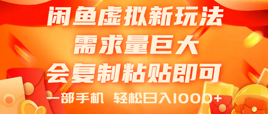 闲鱼虚拟蓝海新玩法，需求量巨大，会复制粘贴即可，0门槛，一部手机轻… - 冒泡网-冒泡网