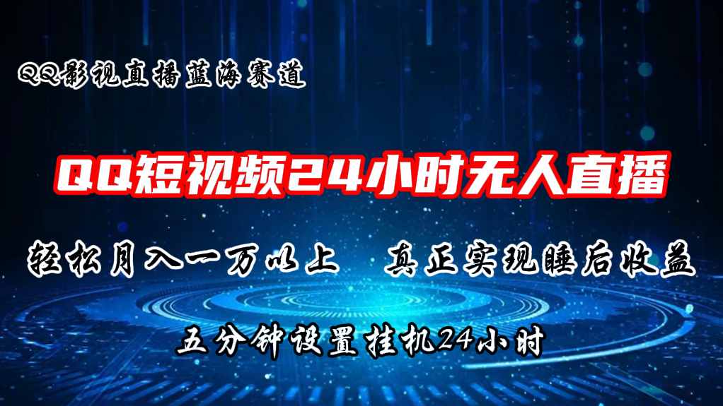 2024蓝海赛道，QQ短视频无人播剧，轻松月入上万，设置5分钟，直播24小时 - 冒泡网-冒泡网