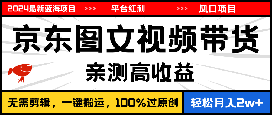 2024最新蓝海项目，逛逛京东图文视频带货，无需剪辑，月入20000+ - 冒泡网-冒泡网