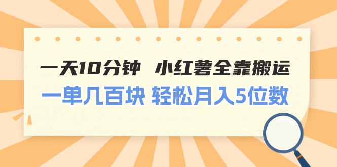 一天10分钟 小红薯全靠搬运 一单几百块 轻松月入5位数 - 冒泡网-冒泡网