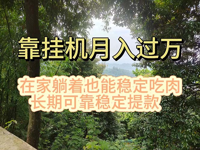 挂机掘金，日入1000+，躺着也能吃肉，适合宝爸宝妈学生党工作室，电脑… - 冒泡网-冒泡网