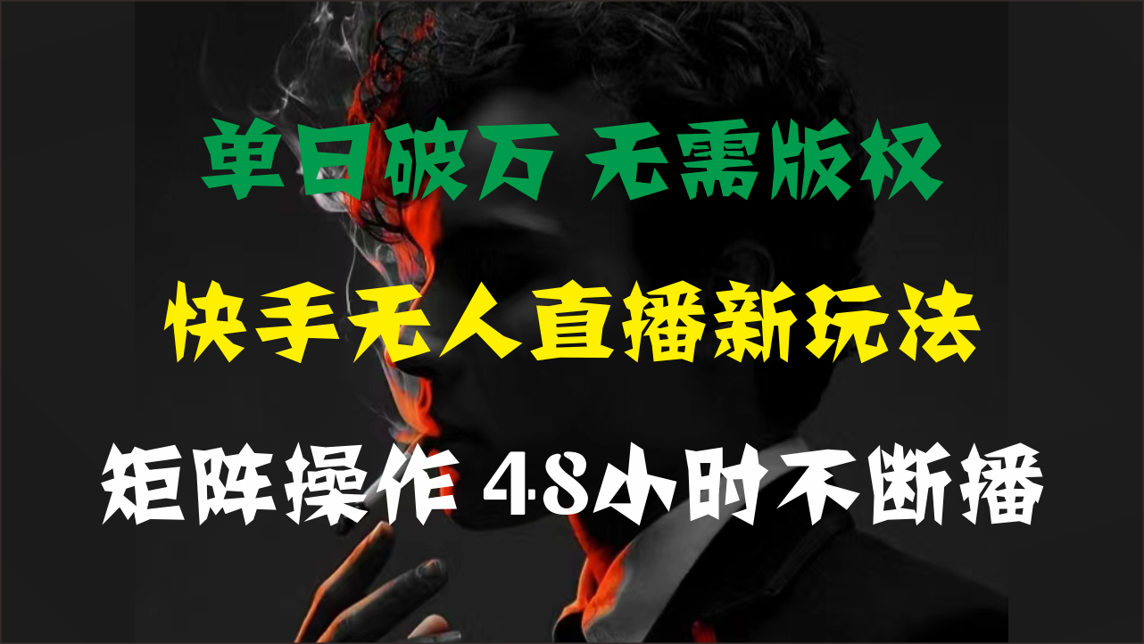 单日破万，快手无人直播新玩法，无需版权，支持矩阵操作，48小时不断播 - 冒泡网-冒泡网