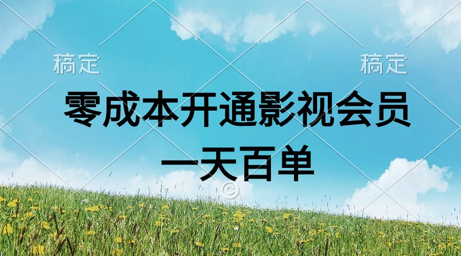 直开影视APP会员零成本，一天卖出上百单，日产四位数 - 冒泡网-冒泡网