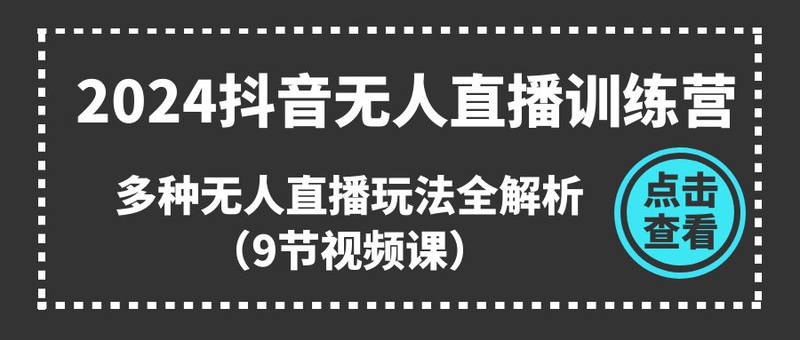 2024抖音无人直播训练营，多种无人直播玩法全解析 - 冒泡网-冒泡网