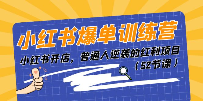 小红书爆单训练营，小红书开店，普通人逆袭的红利项目 - 冒泡网-冒泡网