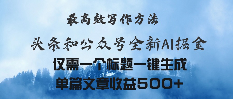 头条与公众号AI掘金新玩法，最高效写作方法，仅需一个标题一键生成单篇… - 冒泡网-冒泡网