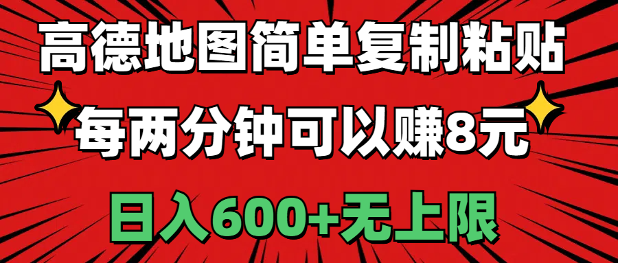 高德地图简单复制粘贴，每两分钟可以赚8元，日入600+无上限 - 冒泡网-冒泡网