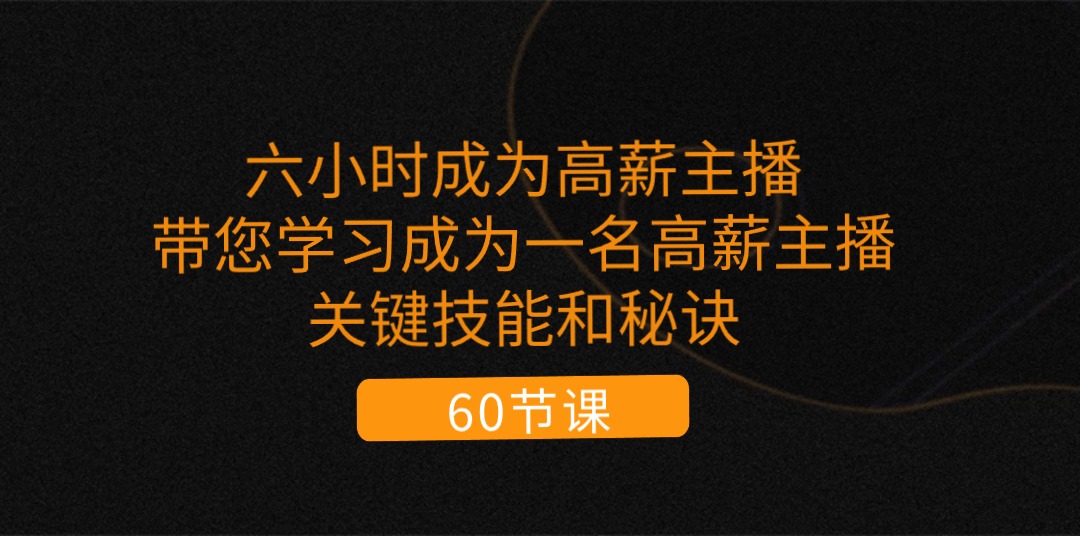 六小时成为-高薪主播：带您学习成为一名高薪主播的关键技能和秘诀 - 冒泡网-冒泡网