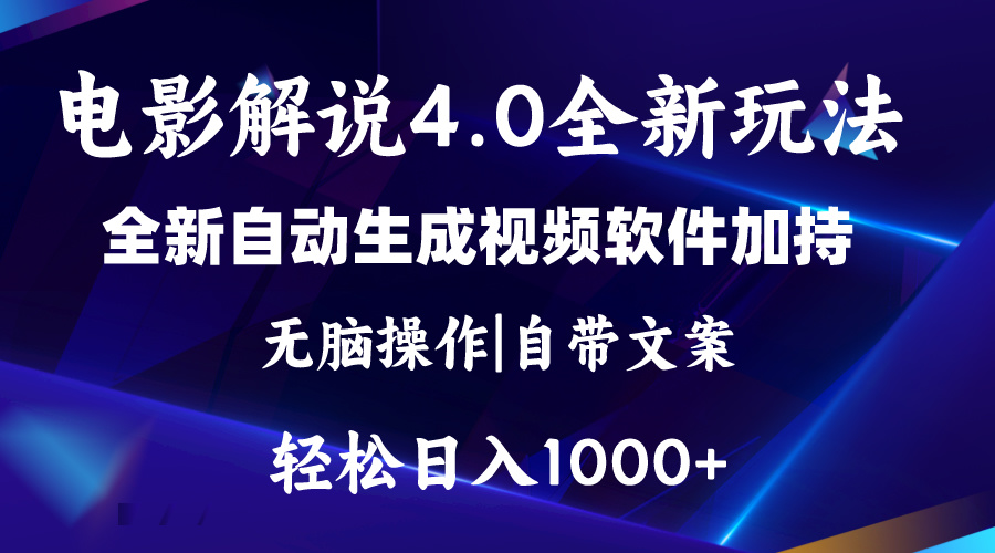 软件自动生成电影解说4.0新玩法，纯原创视频，一天几分钟，日入2000+ - 冒泡网-冒泡网