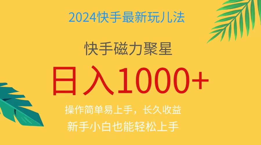 2024蓝海项目快手磁力巨星做任务，小白无脑自撸日入1000+、 - 冒泡网-冒泡网