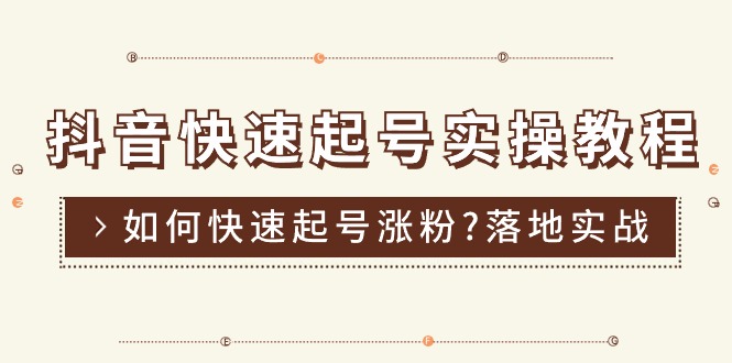 抖音快速起号实操教程，如何快速起号涨粉?落地实战涨粉教程来了 (16节) - 冒泡网-冒泡网