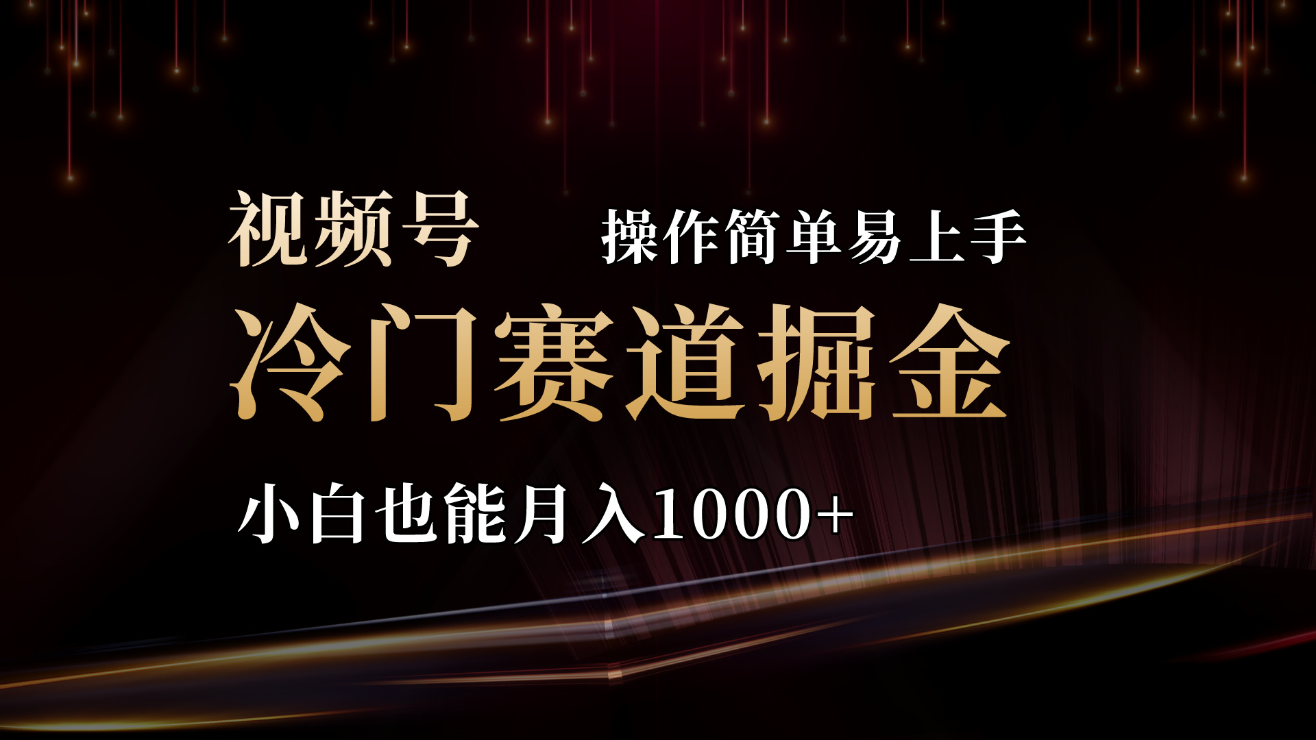 2024视频号三国冷门赛道掘金，操作简单轻松上手，小白也能月入1000+ - 冒泡网-冒泡网