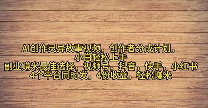 2024年灵异故事爆流量，小白轻松上手，副业的绝佳选择，轻松月入过万 - 冒泡网-冒泡网