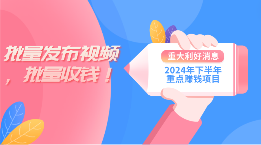 2024年下半年重点赚钱项目：批量剪辑，批量收益。一台电脑即可 新手小… - 冒泡网-冒泡网