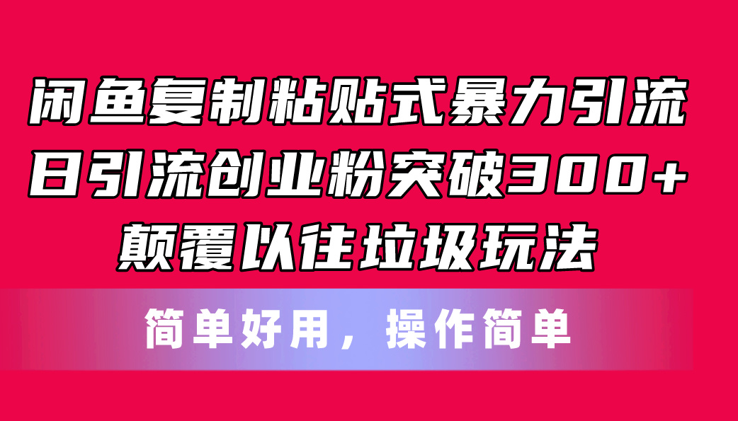 闲鱼复制粘贴式暴力引流，日引流突破300+，颠覆以往垃圾玩法，简单好用 - 冒泡网-冒泡网