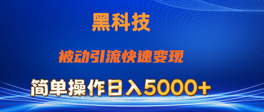 抖音黑科技，被动引流，快速变现，小白也能日入5000+最新玩法 - 冒泡网-冒泡网