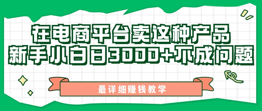 最新在电商平台发布这种产品，新手小白日入3000+不成问题，最详细赚钱教学 - 冒泡网-冒泡网