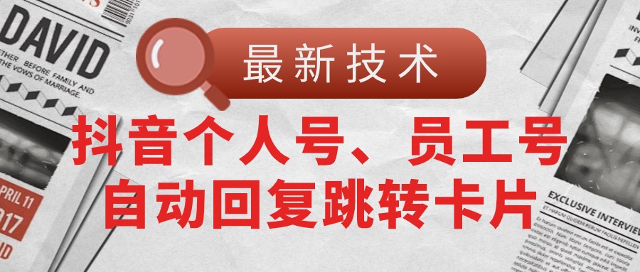 【最新技术】抖音个人号、员工号自动回复跳转卡片 - 冒泡网-冒泡网