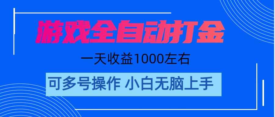 游戏自动打金搬砖，单号收益200 日入1000+ 无脑操作 - 冒泡网-冒泡网