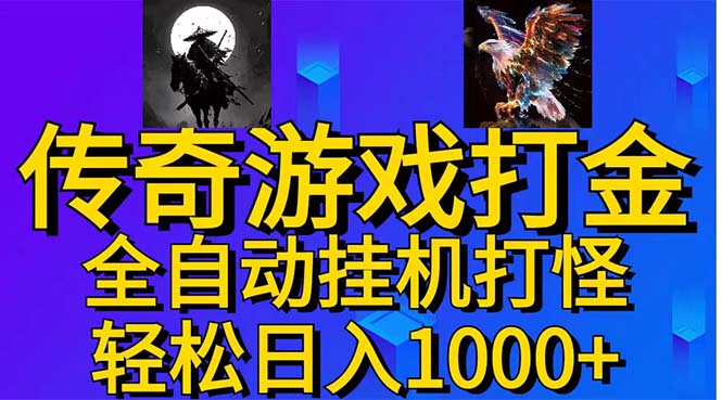 武神传奇游戏游戏掘金 全自动挂机打怪简单无脑 新手小白可操作 日入1000+ - 冒泡网-冒泡网