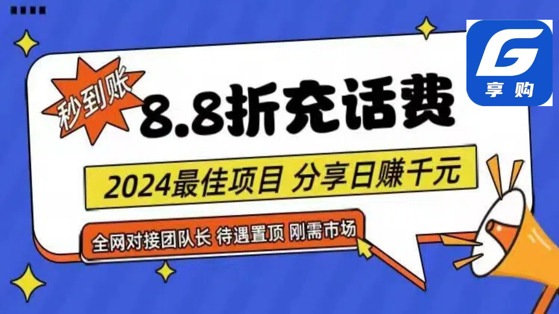 88折充话费，秒到账，自用省钱，推广无上限，2024最佳项目，分享日赚千… - 冒泡网-冒泡网