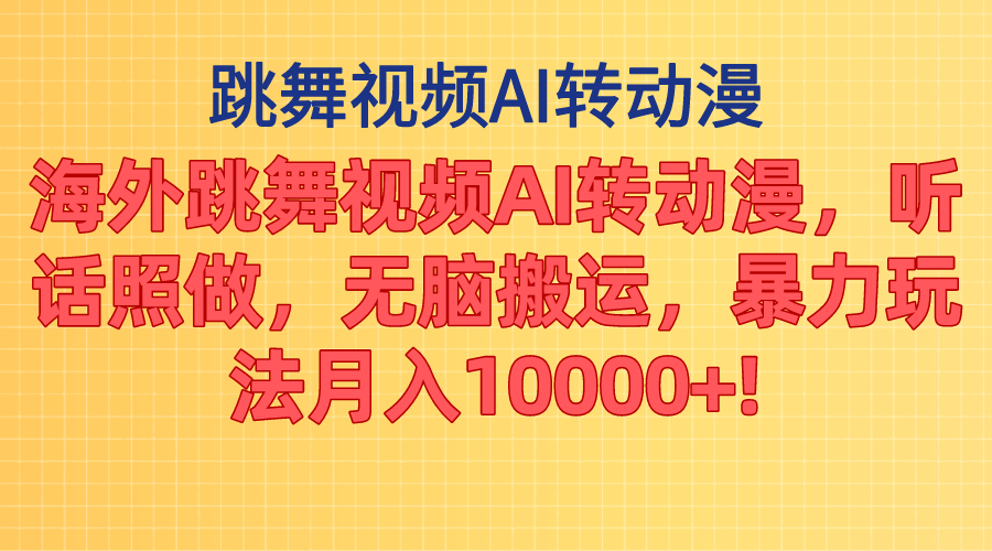 海外跳舞视频AI转动漫，听话照做，无脑搬运，暴力玩法 月入10000+ - 冒泡网-冒泡网