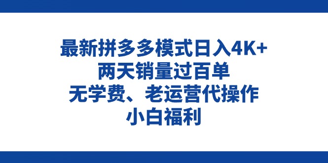 拼多多最新模式日入4K+两天销量过百单，无学费、老运营代操作、小白福利 - 冒泡网-冒泡网